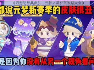 《西游记经典皮肤：元梦之星获取攻略大全》