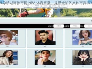 福建大菠萝导航湖南教育网 NBA 体育直播，提供全球各类体育赛事直播和资讯