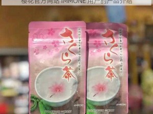 樱花官方网站 IMMONE 用户的产品介绍