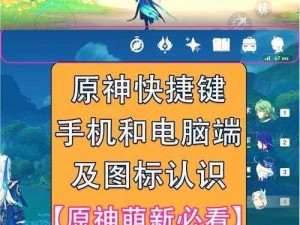 原神新手入门宝典：全面解析PC操作教学，轻松掌握游戏攻略知识