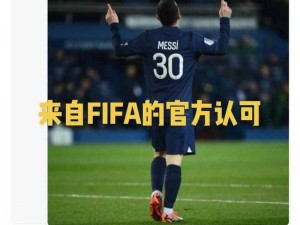 FIFA足球世界中的斯特林和梅西：选择之道的深度解析与对比观察