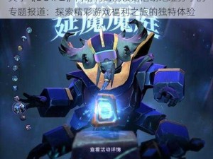 关于《DOTA2》阿哈利姆的馈赠活动地址分享的专题报道：探索精彩游戏福利之旅的独特体验