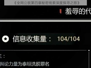 《全网公敌第四章秘密线索深度探寻之旅》