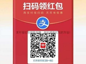 2024支付宝红包二维码领取攻略：轻松分享赚取福利，详解使用教程