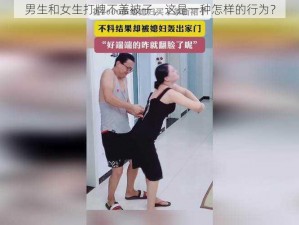 男生和女生打牌不盖被子，这是一种怎样的行为？