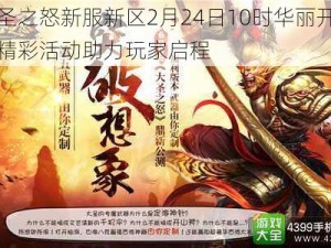 大圣之怒新服新区2月24日10时华丽开启，精彩活动助力玩家启程