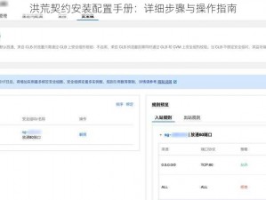 洪荒契约安装配置手册：详细步骤与操作指南