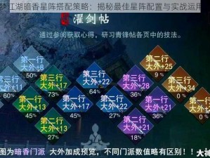 一梦江湖暗香星阵搭配策略：揭秘最佳星阵配置与实战运用之道