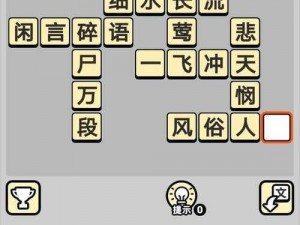 成语小秀才4月29日挑战答案全解析：智慧展现，成语魅力无限