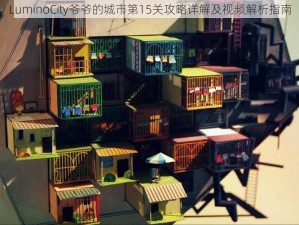 LuminoCity爷爷的城市第15关攻略详解及视频解析指南