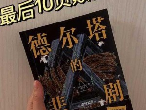 梁医生不可以季亭亭原文全：集言情、悬疑、惊悚等多种元素于一体的烧脑小说