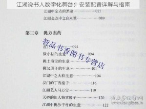 江湖说书人数字化舞台：安装配置详解与指南