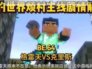 暴躁老外玩 minecraft 剧情内容经典，游戏解说与攻略的完美结合