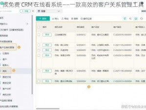 成免费 CRM 在线看系统——一款高效的客户关系管理工具