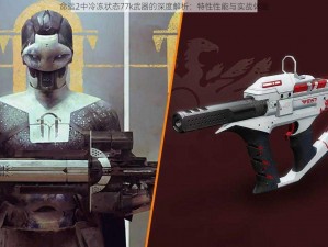 命运2中冷冻状态77k武器的深度解析：特性性能与实战体验