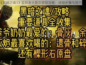 《黑暗之魂3》监狱老大骨灰获取攻略：详细步骤与技巧解析