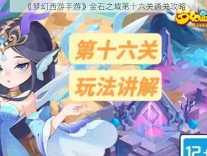 《梦幻西游手游》金石之域第十六关通关攻略