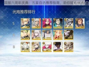 《FGO》国服六周年庆典：五星自选推荐指南，助你轻松挑选心仪角色》