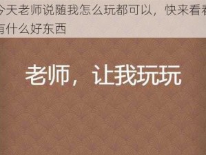 今天老师说随我怎么玩都可以，快来看看有什么好东西