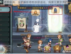 元素方尖奇物宝典：全面解析奇物获取途径，探索元素世界的宝藏之门