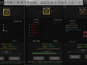 无尽寒冬新人极速开荒攻略：萌新玩家生存指南与战斗技巧详解