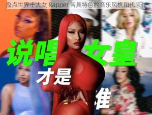 盘点世界十大女 Rapper 各具特色的音乐风格和代表作