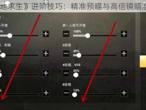 《绝地求生》进阶技巧：精准预瞄与高倍镜瞄准攻略