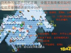 仙剑天外飞仙双开挂机攻略：全图文指南教你如何轻松实现双重游戏进度同步进行