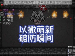 以撒恶魔房间交易深度解析：游戏经济系统与交易策略探讨