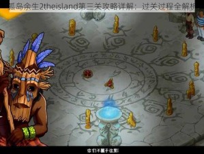 孤岛余生2theisland第三关攻略详解：过关过程全解析