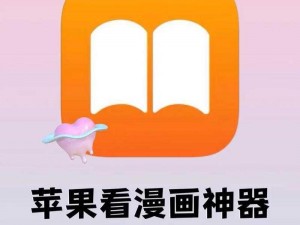 一款主打免费漫画在线观看的 APP，拥有海量的漫画资源，界面简洁无广告