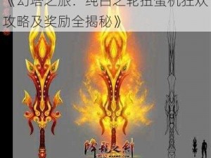 《幻塔之旅：纯白之轮扭蛋机狂欢攻略及奖励全揭秘》