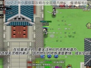 道王掌门修仙记之萧小晨获取攻略与全面培养建议：策略解析与成长指南