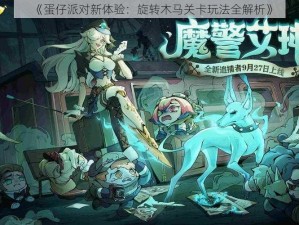 《蛋仔派对新体验：旋转木马关卡玩法全解析》