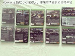 xbox one 播放 dvd 的碟片，带来高清画质和流畅体验