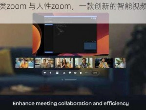 另一类zoom 与人性zoom，一款创新的智能视频会议产品