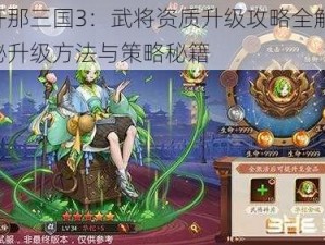 放开那三国3：武将资质升级攻略全解析，揭秘升级方法与策略秘籍