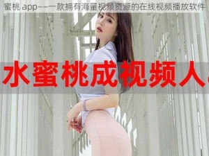 蜜桃 app——一款拥有海量视频资源的在线视频播放软件