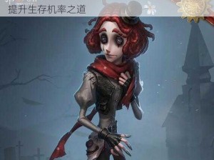 第五人格裘克求生者攻略：掌握技巧轻松应对，提升生存机率之道