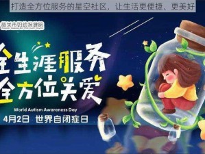 打造全方位服务的星空社区，让生活更便捷、更美好