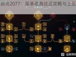 《赛博朋克2077：黑拳歌舞伎区攻略与上区方法详解》