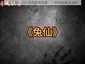 鱼没有脚 1v1 校园奇闻异事：一款烧脑解谜 APP