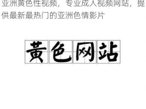 亚洲黄色性视频，专业成人视频网站，提供最新最热门的亚洲色情影片