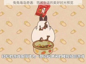 兔兔海岛奇遇：悠闲生活的美好时光预览