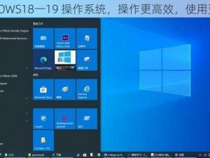 WINDOWS18一19 操作系统，操作更高效，使用更便捷