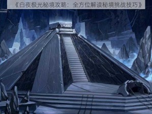 《白夜极光秘境攻略：全方位解读秘境挑战技巧》