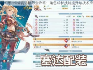 碧蓝幻想relink赛达培养全攻略：角色成长技能提升与战术应用