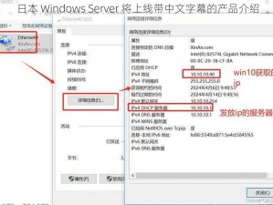 日本 Windows Server 将上线带中文字幕的产品介绍