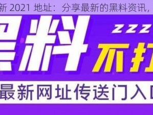 黑料不打烊最新 2021 地址：分享最新的黑料资讯，让你紧跟潮流