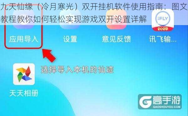 九天仙缘（冷月寒光）双开挂机软件使用指南：图文教程教你如何轻松实现游戏双开设置详解